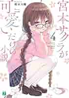 宮本サクラが可愛いだけの小説。　缶バッジ 宮本サクラが可愛いだけの小説。3」MFたぺJセット: その他